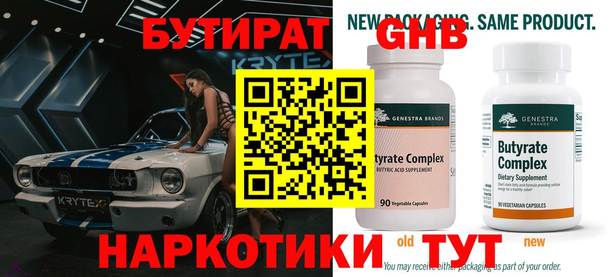 Бутират жидкий экстази  Вход с VPN  Кимры 
